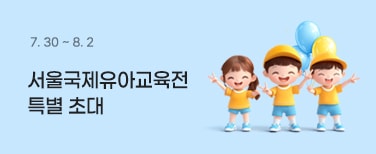 7. 30 ~ 8. 2 서울국제유아교육전 특별 초대 — 서울국제유아교육전에서 라스북의 다양한 도서와 프로그램을 체험해 보세요.