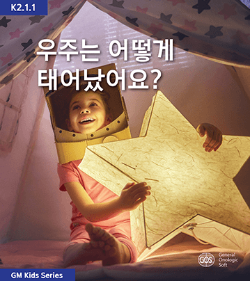 우주는 어떻게 태어났어요?