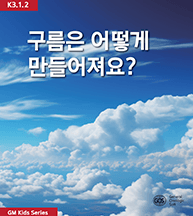 구름은 어떻게 만들어져요?
