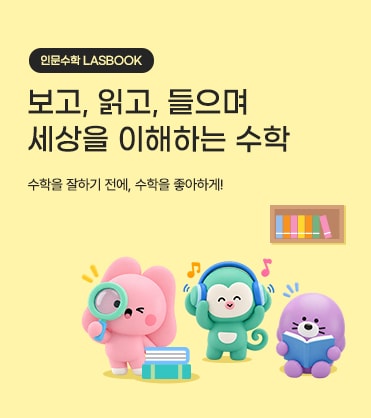 인문수학 LASBOOK — 보고, 읽고, 들으며 세상을 이해하는 수학. 수학을 잘하기 전에, 수학을 좋아하게!